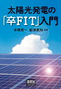 太陽光発電の「卒FIT」入門 