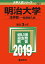 明治大学(法学部ー一般選抜入試)(2019) 2,138円