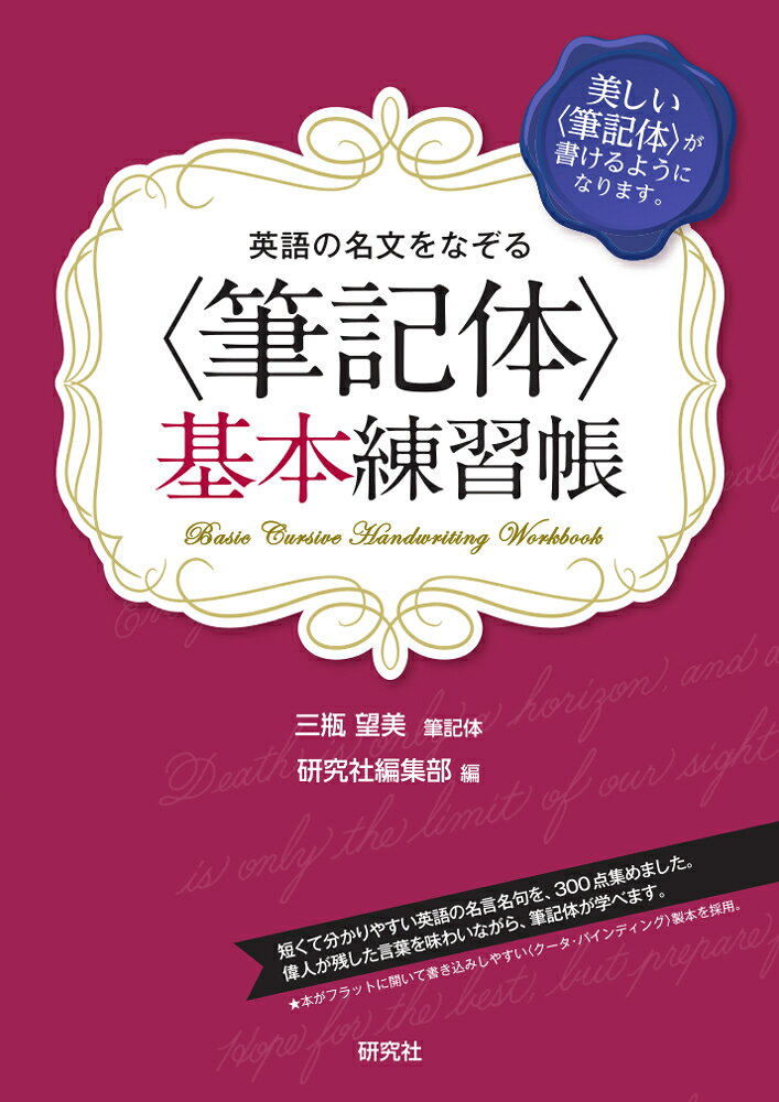 ★美しい〈筆記体〉を基本から学ぶ
●好評の既刊『英語の名文をなぞる 〈筆記体〉練習帳』の姉妹編。
●本書では前半で「筆記体の書き方」を解説しているので、初心者でも安心して取り組めます。
　美しく書くための工夫も多数紹介。
●なぞって楽しむ「名文」は、カードや手紙に添えられるような短めの名言名句を約300文、揃えました。
　シェイクスピアやピカソ、アインシュタインといった歴史上の偉人たちの言葉を味わいながら、楽しく筆記体を書けます。
●本がフラットに開く製本を採用しているので、書き込みがしやすいのも特徴です。
Part1　筆記体を学ぶ
　1. アルファベットを書く (1)　［小文字の練習］
　2. アルファベットを書く (2)　［大文字の練習］
　3. 単語を書く (1)
　4. 単語を書く (2)
　5. 単語を書く (3)
　6. 文章を書く (1)
　7. 文章を書く (2)
　8. 美しく見せるための工夫 (1)
　9. 美しく見せるための工夫 (2)
　10. 美しく見せるための工夫 (3)
　11. サインを作る
Part2　名言を書く
　I. 人間
　II. 愛
　III. 芸術
　IV. 詩と思想
　V. ユーモア
　VI. 時間
　VII. 社会
　VIII. 人生
　IX. 幸福