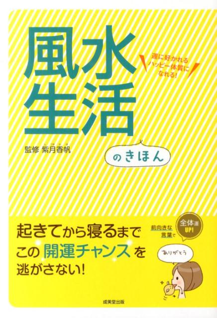 風水生活のきほん 運に好かれるハッピー体質になれる！ [ 紫月香帆 ]