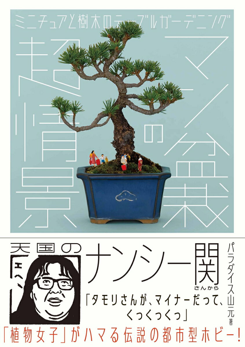 「植物女子」がハマる伝説の都市型ホビー！作り方、発想法、作品の解説。１５年の時を超え甦るパリでも注目を浴びた新しい盆栽スタイル。