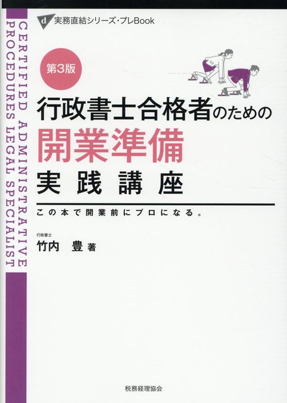 行政書士合格者のための 開業準備実践講座〔第3版〕