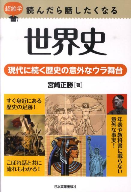 読んだら話したくなる世界史