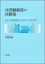 司書職制度の再構築 日本の図書館職に求められる専門性 