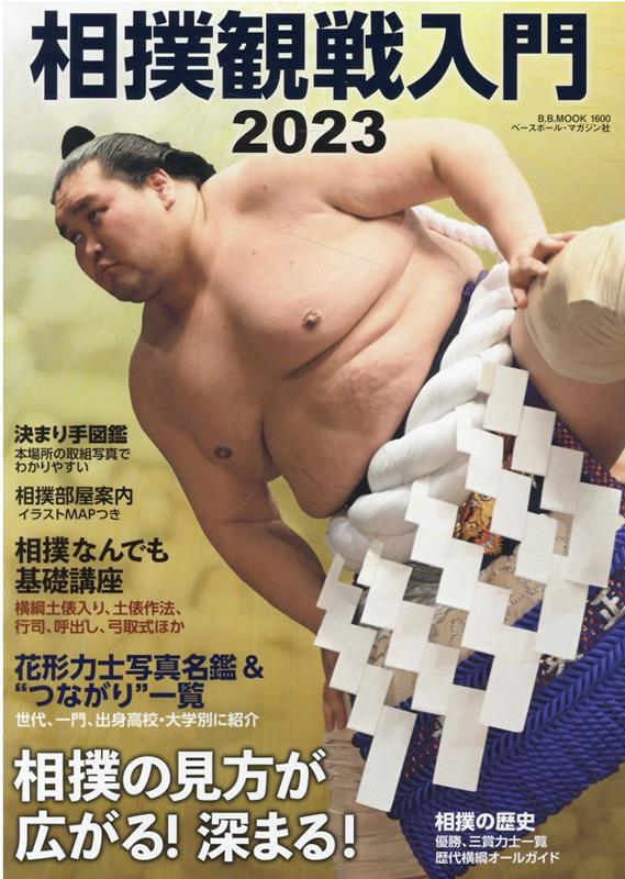 相撲観戦入門（2023）