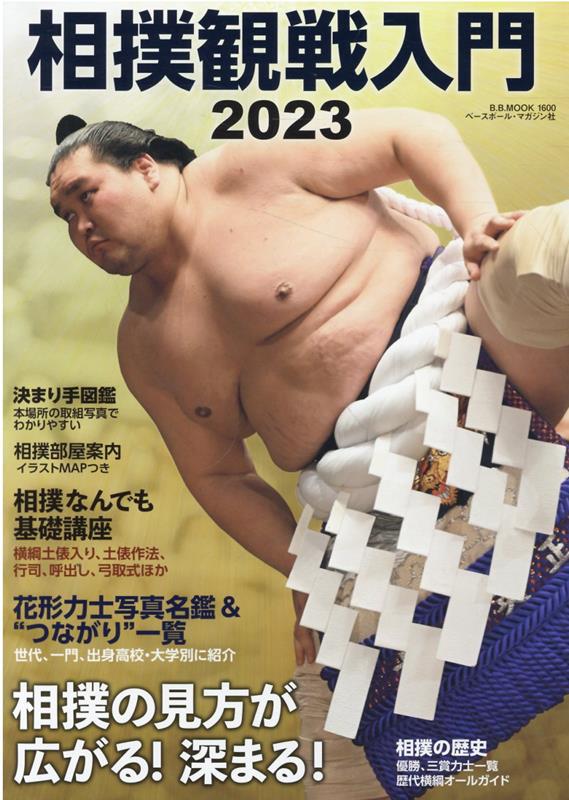 相撲観戦入門（2023） 相撲の見方が広がる！深まる！