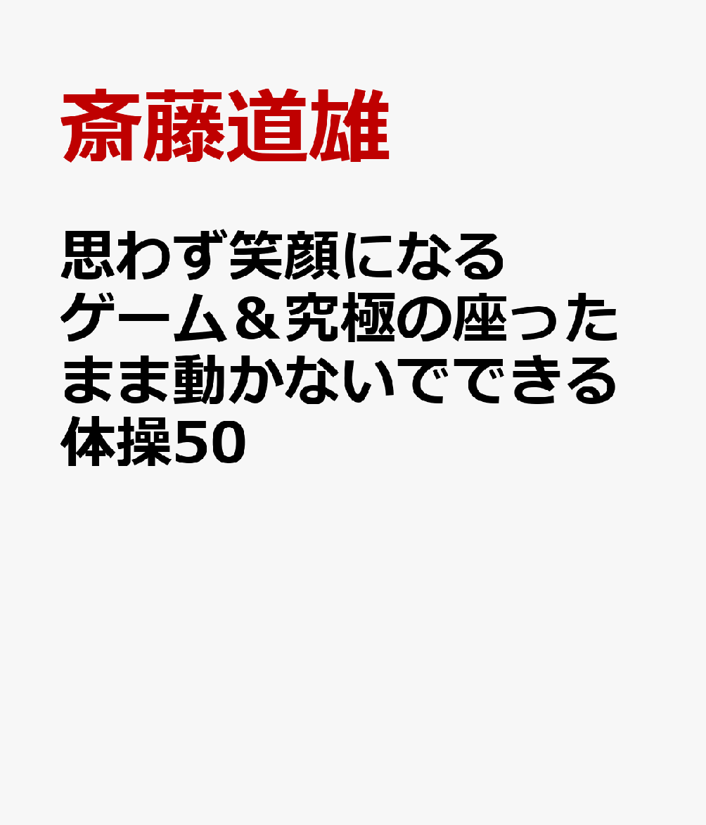 思わず笑顔になるゲーム＆究極の座ったまま動かないでできる体操50