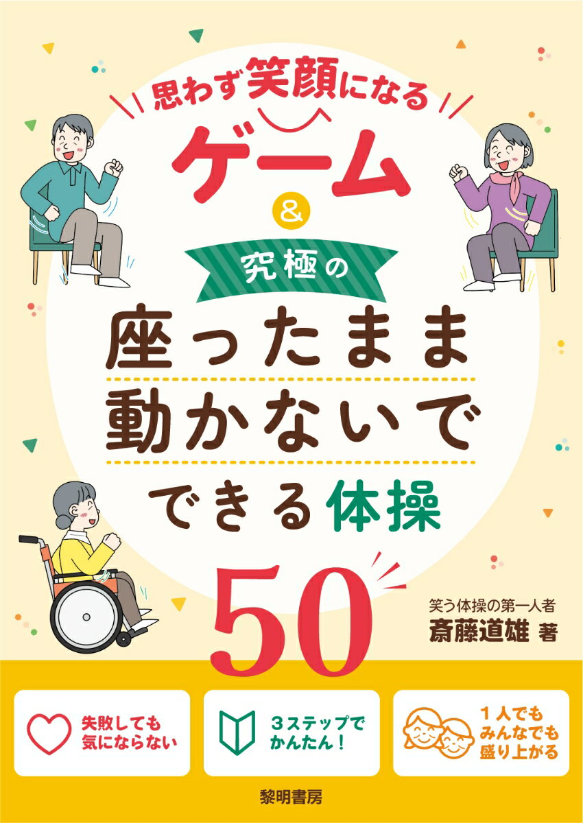 思わず笑顔になるゲーム＆究極の座ったまま動かないでできる体操50
