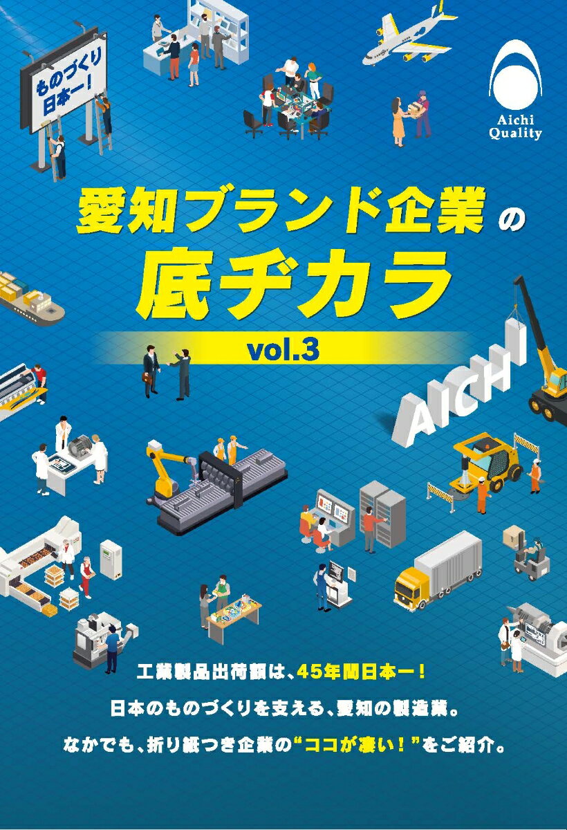 愛知ブランド企業の底ヂカラVol.3