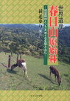 世界遺産春日山原始林 照葉樹林とシカをめぐる生態と文化 [ 前迫ゆり ]