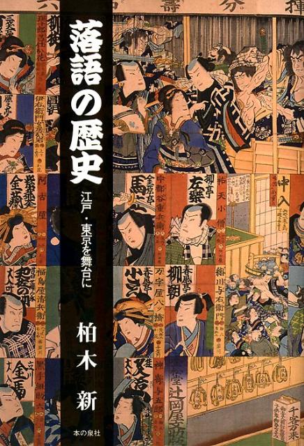 落語の歴史 江戸・東京を舞台に [ 柏木新 ]