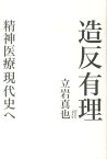 造反有理 精神医療現代史へ [ 立岩真也 ]