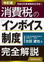 消費税の「インボイス制度」完全解説（改訂版） [ 太田達也 