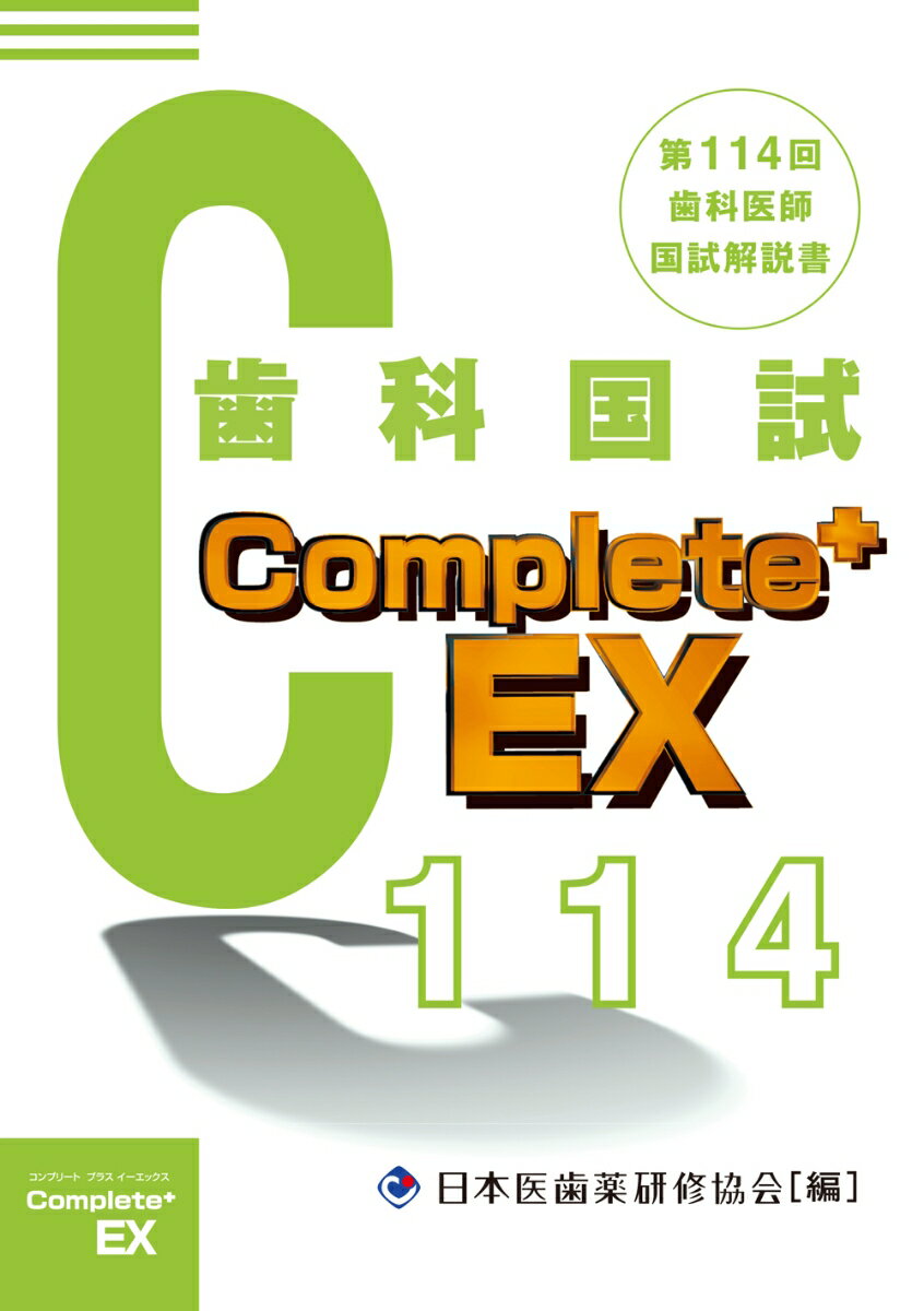 Complete+EX 第114回歯科医師国試解説書 [ 日本医歯薬研修協会 ]