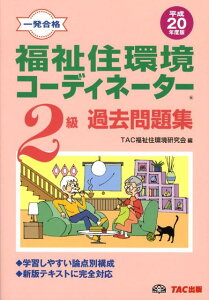 福祉住環境コーディネーター2級過去問題集（平成20年度版）