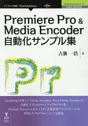 Premiere　Pro　＆　Media　Encoder自動新版