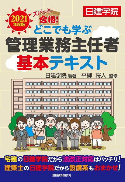 どこでも学ぶ管理業務主任者基本テキスト2021年度版 日建学院