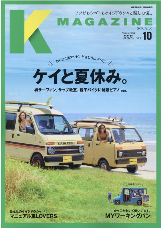 楽天楽天ブックスK　MAGAZINE（Vol．10） ケイと夏休み。 （GEIBUN　MOOKS）