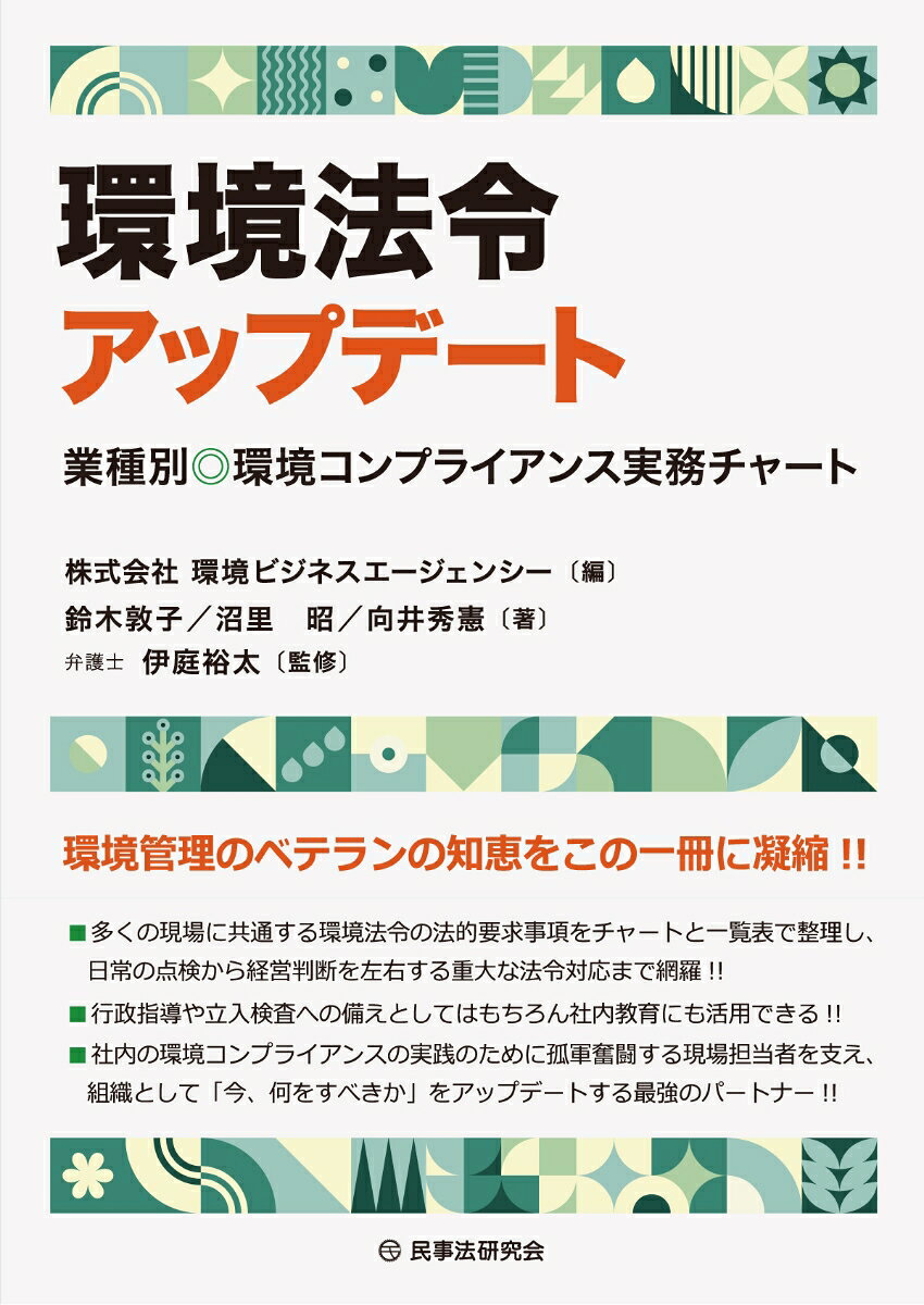 楽天ブックスの環境法令アップデート 業種別　環境コンプライアンス実務チャート [ 株式会社環境ビジネスエージェンシー ]｜アングル2