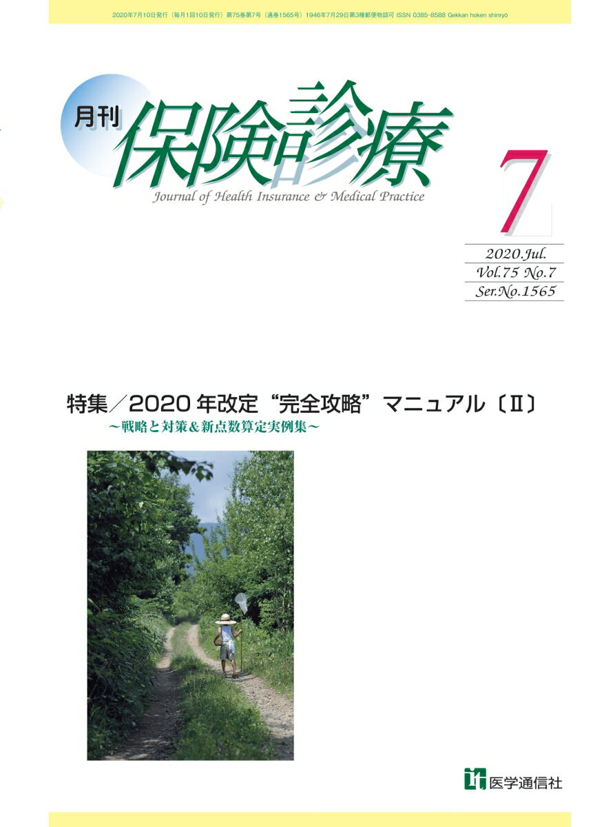 月刊／保険診療 2020年7月号