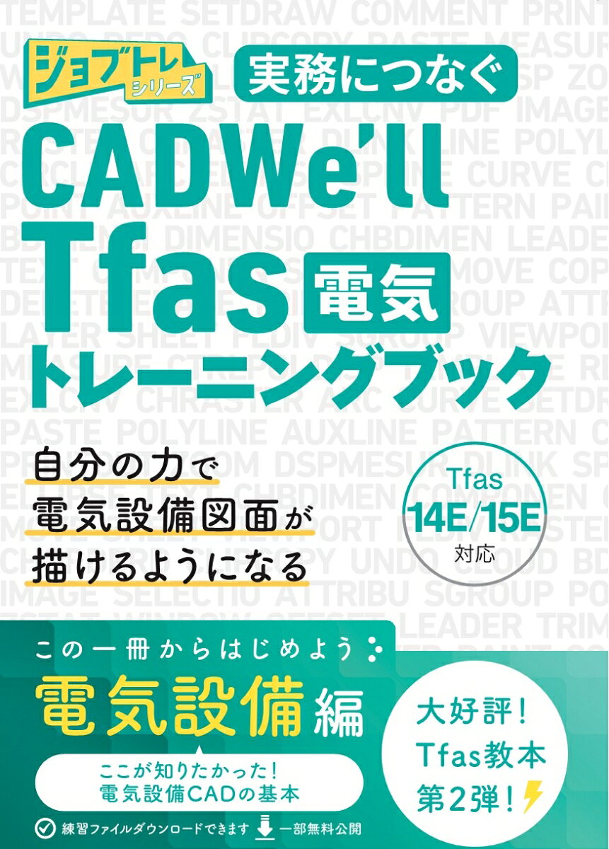実務につなぐCADWE'll Tfas電気版トレーニングブック14E/15E