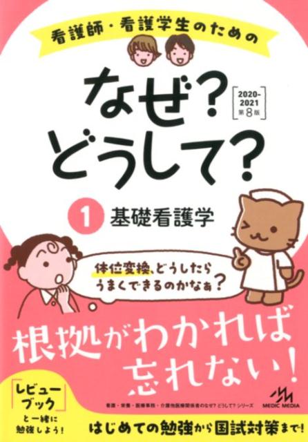 看護師・看護学生のためのなぜ?どうして? 2020-2021（1）