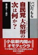 自民党大熔解の次は何か？