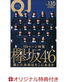 【楽天ブックス限定特典付】Quick Japan vol.135【A柄】