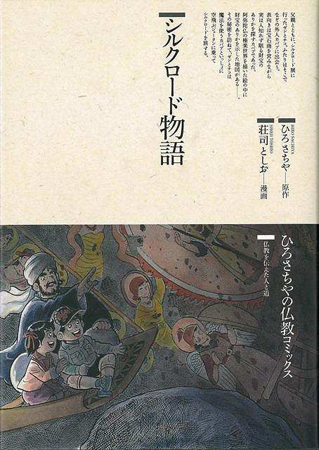 【バーゲン本】シルクロード物語