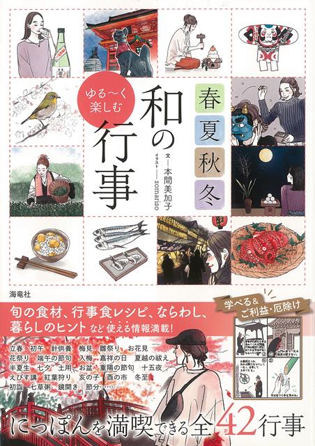 【バーゲン本】春夏秋冬ゆる〜く楽しむ和の行事