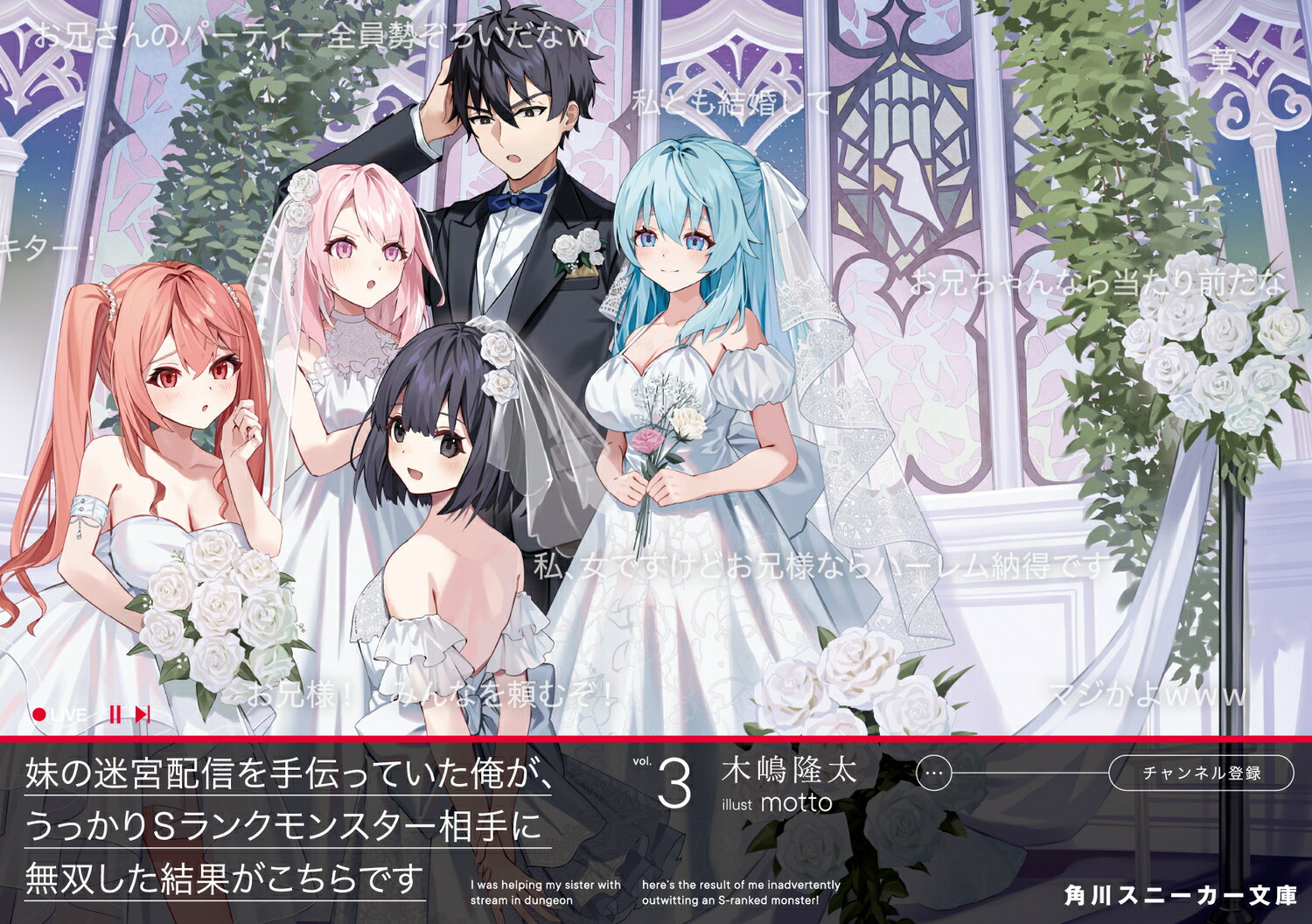 妹の迷宮配信を手伝っていた俺が、うっかりSランクモンスター相手に無双した結果がこちらです3 （角川スニーカー文庫） [ 木嶋 隆太 ]