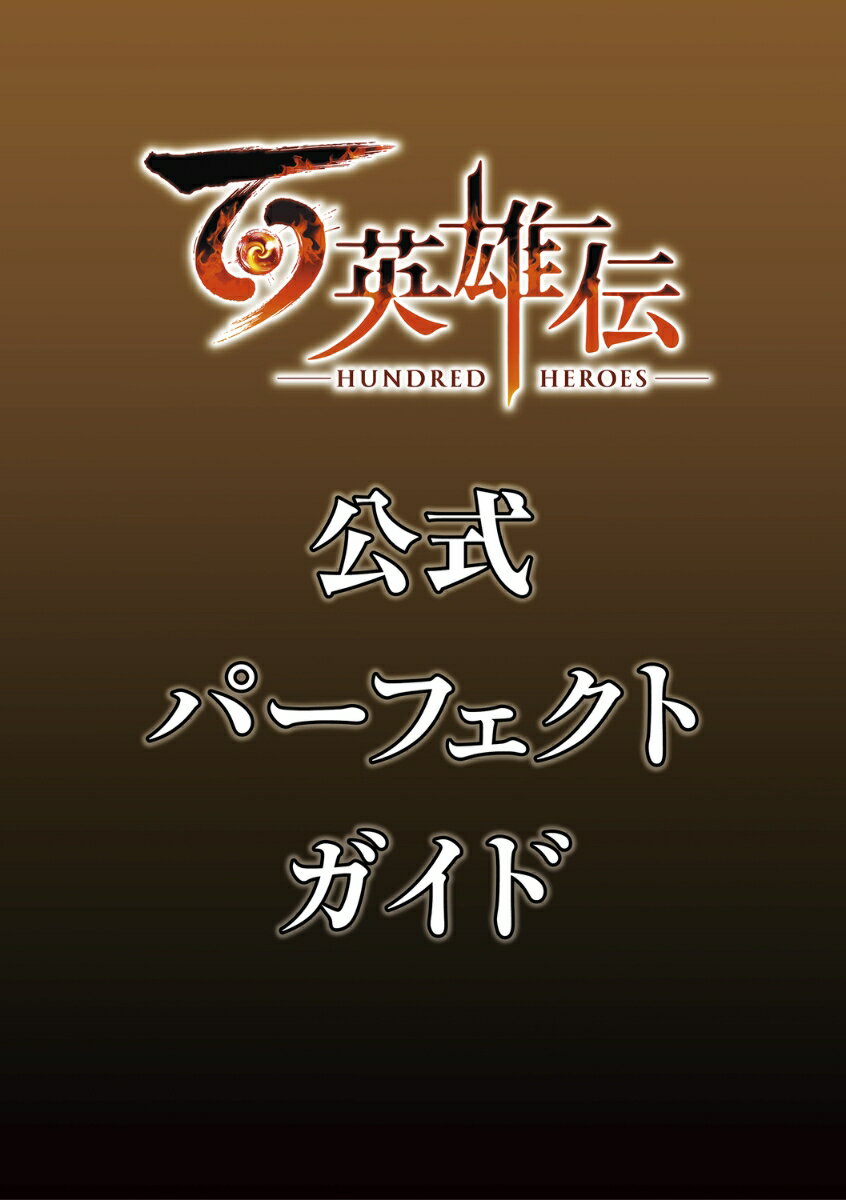 百英雄伝　公式パーフェクトガイド [ ファミ通書籍編集部 ]のサムネイル