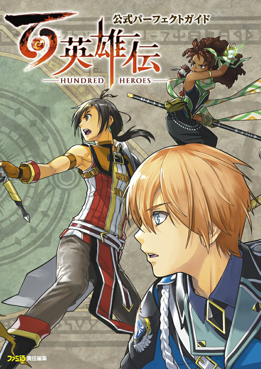 百英雄伝　公式パーフェクトガイド [ ファミ通書籍編集部 ]