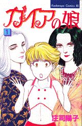 ガイアの娘（1）