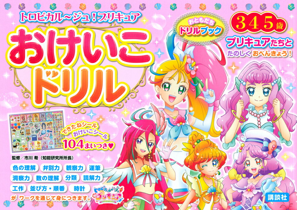 トロピカル〜ジュ！プリキュア おけいこドリル