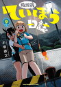 放課後ていぼう日誌 9 （ヤングチャンピオン烈コミックス） 小坂泰之