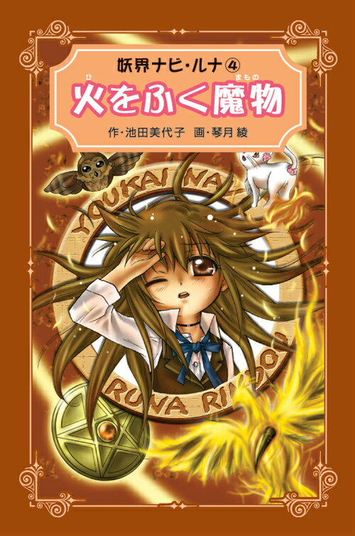 妖界ナビ・ルナ愛蔵版（4）