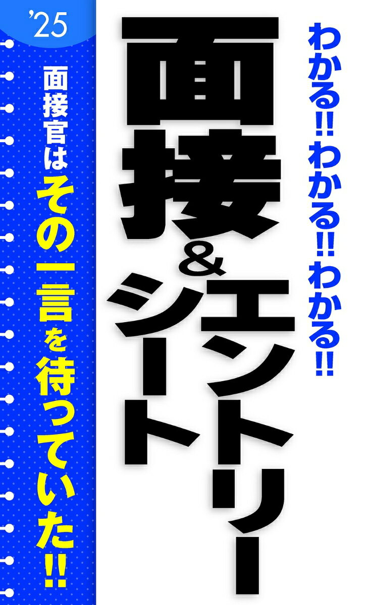 2025年度版 　わかる!!わかる!!わかる!!面接＆エントリーシート