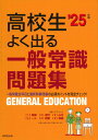 高校生よく出る一般常識問題集 039 25年版 成美堂出版編集部