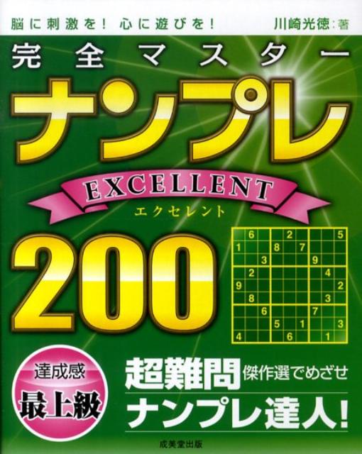 完全マスターナンプレexcellent　200