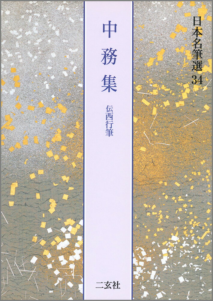 中務集