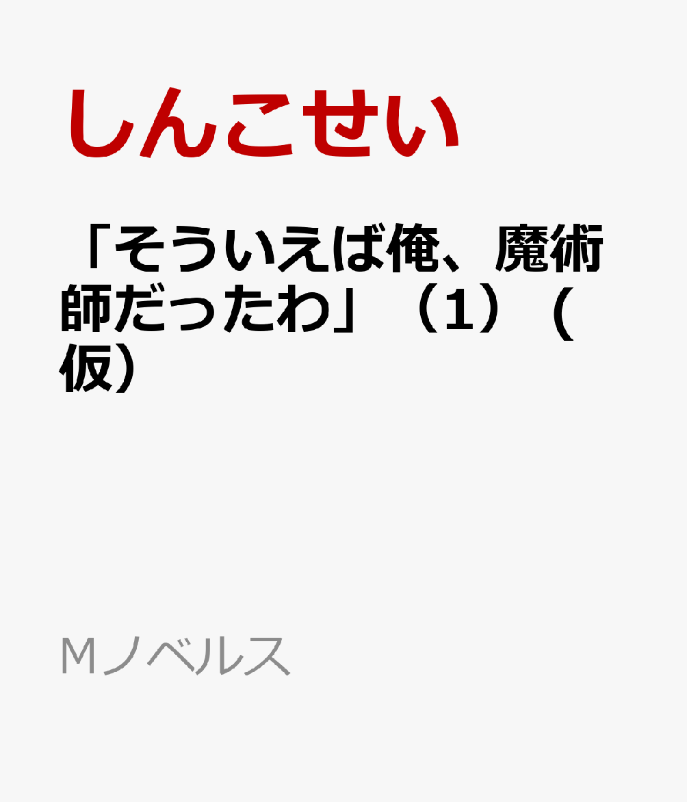 アラサー魔術師のゆる〜いハーレムライフ 〜異世界と現代を行き来してのんびり暮らします〜