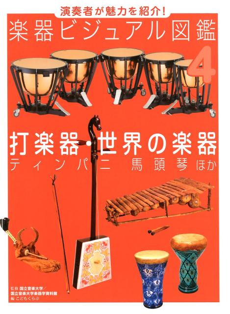 打楽器・世界の楽器 ティンパニ　馬頭琴　ほか （演奏者が魅力を紹介！　楽器ビジュアル図鑑　4） [ 国立音楽大学 ]