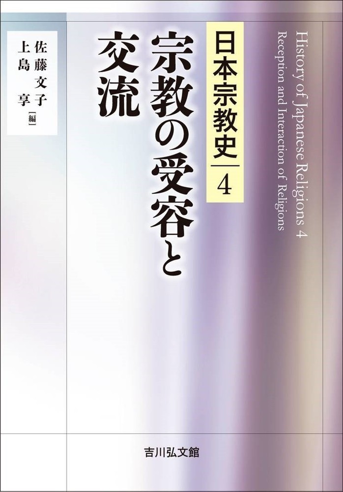 宗教の受容と交流（4）