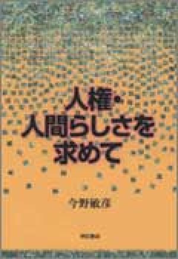 人権・人間らしさを求めて