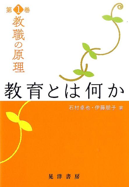 教職の原理（第1巻）