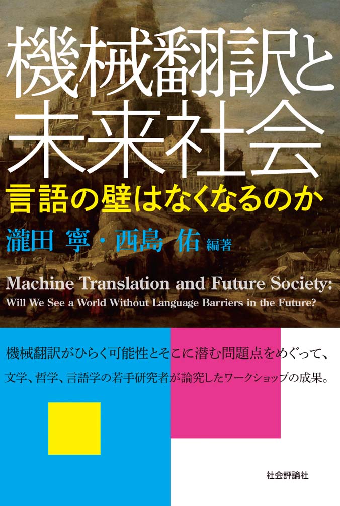 機械翻訳と未来社会