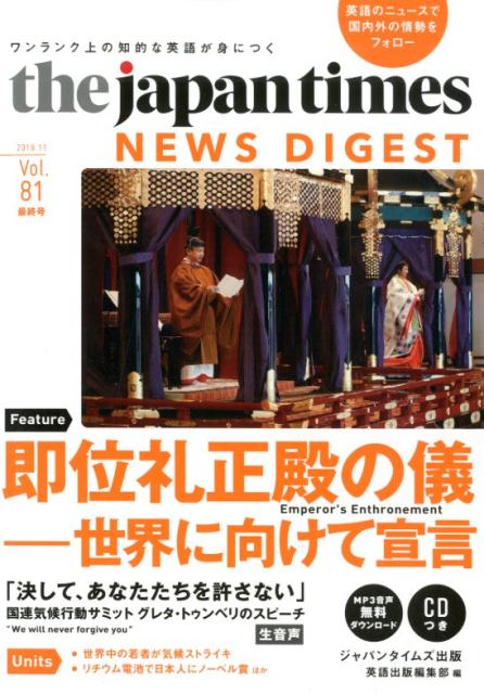 the　Japan　Times　NEWS　DIGEST（Vol．81（2019．11）） ワンランク上の知的な英語が身につく 即位礼正殿の儀ー世界に向けて宣言 [ ジャパンタイムズ出版英語出版編集部 ]