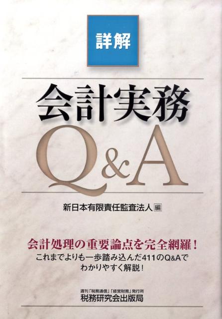 詳解会計実務Q＆A