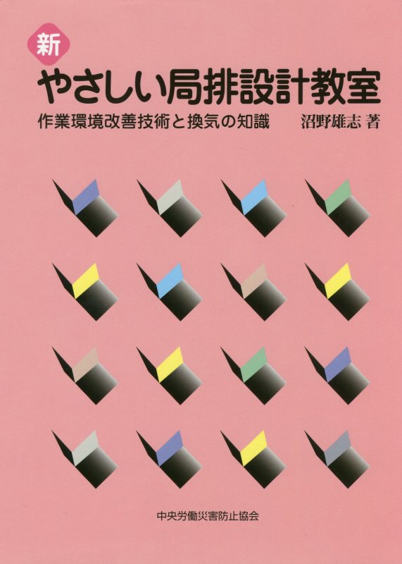 新やさしい局排設計教室第6版